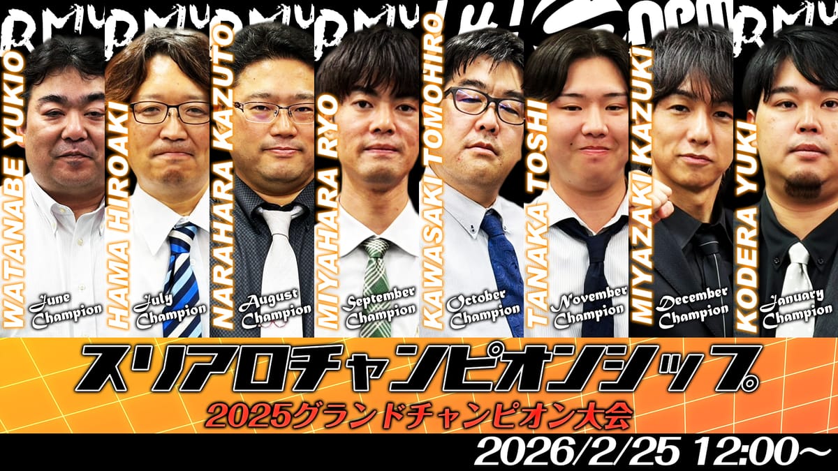 【スリアロチャンピオンシップ2025グランドチャンピオン大会】制したのは一体どの選手だ⁉