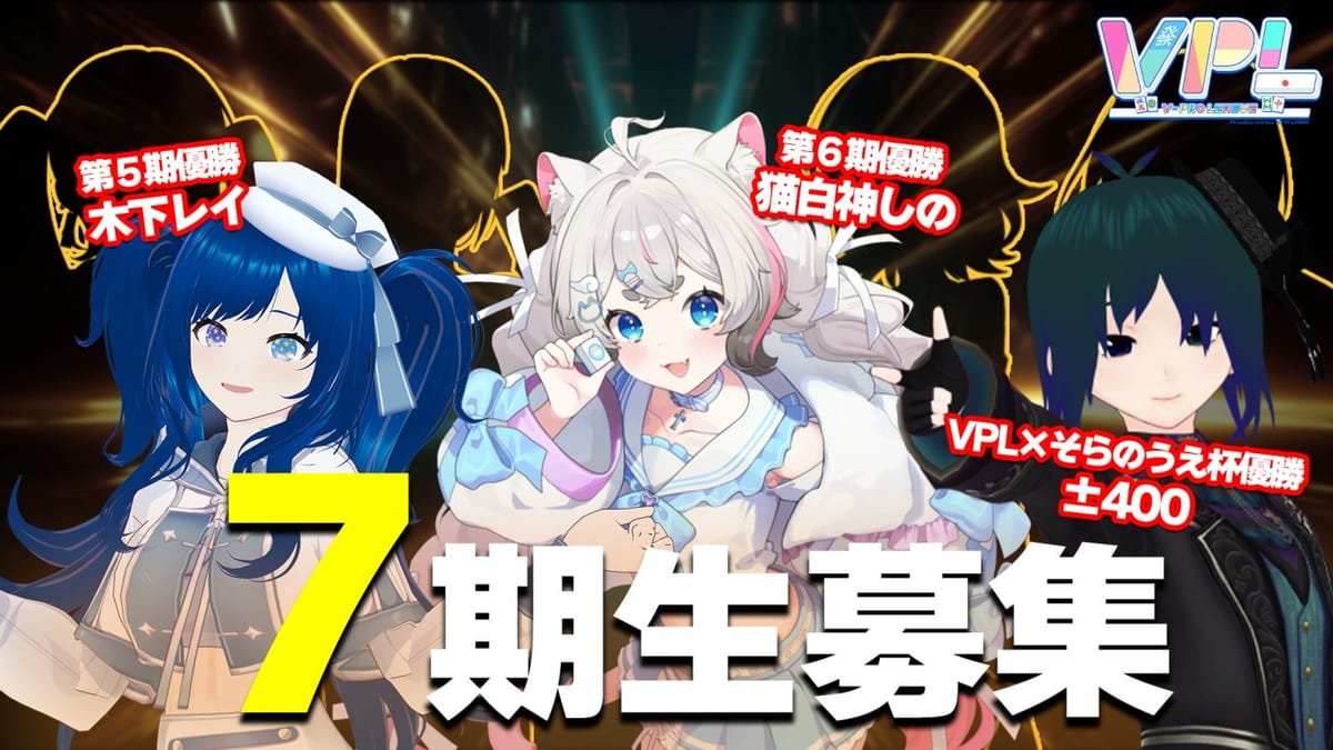 【VPL】第7期生募集開始！