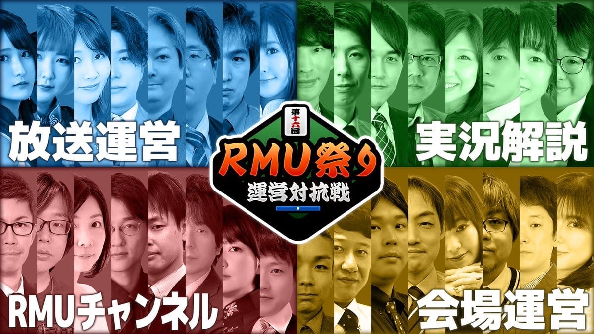 【RMU】第16回RMU祭り運営対抗戦開催！優勝したチームは⁉