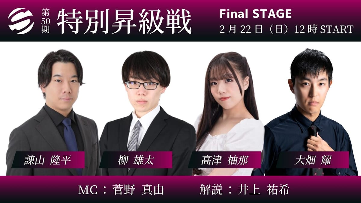 【最高位戦】第50期特別昇級戦決着、果して結果は!?