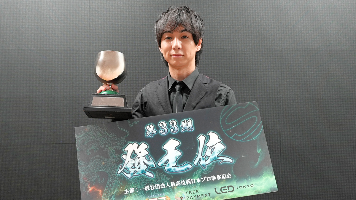 「第33期發王位」プロ協会所属の宮崎和樹選手が自身2個目のタイトル戦制覇！