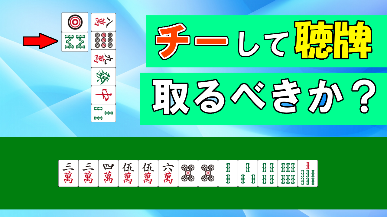 第2回「『チーテンはいつからとるの？』みんなが悩む鳴き判断の4大要素」