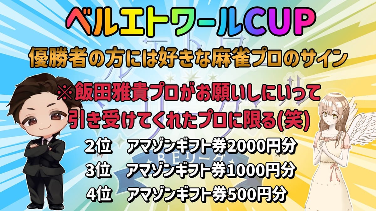 【ベルエトワールリーグ】第4期開催を前に、豪華優勝特典の大会「ベルエトワールCUP」を開催！