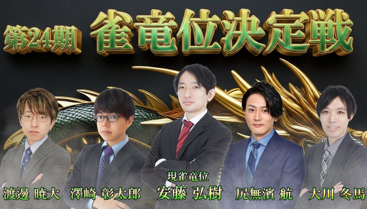 【日本プロ麻雀協会】第24期雀竜位決定戦、ついに決着！優勝を勝ち取ったのは⁉