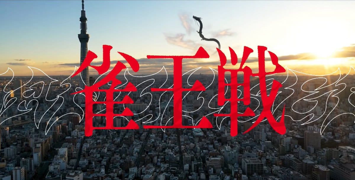 【日本プロ麻雀協会】第25期雀王戦A1リーグPVを公開！新たにユニフォーム着用での対局が開始に‼