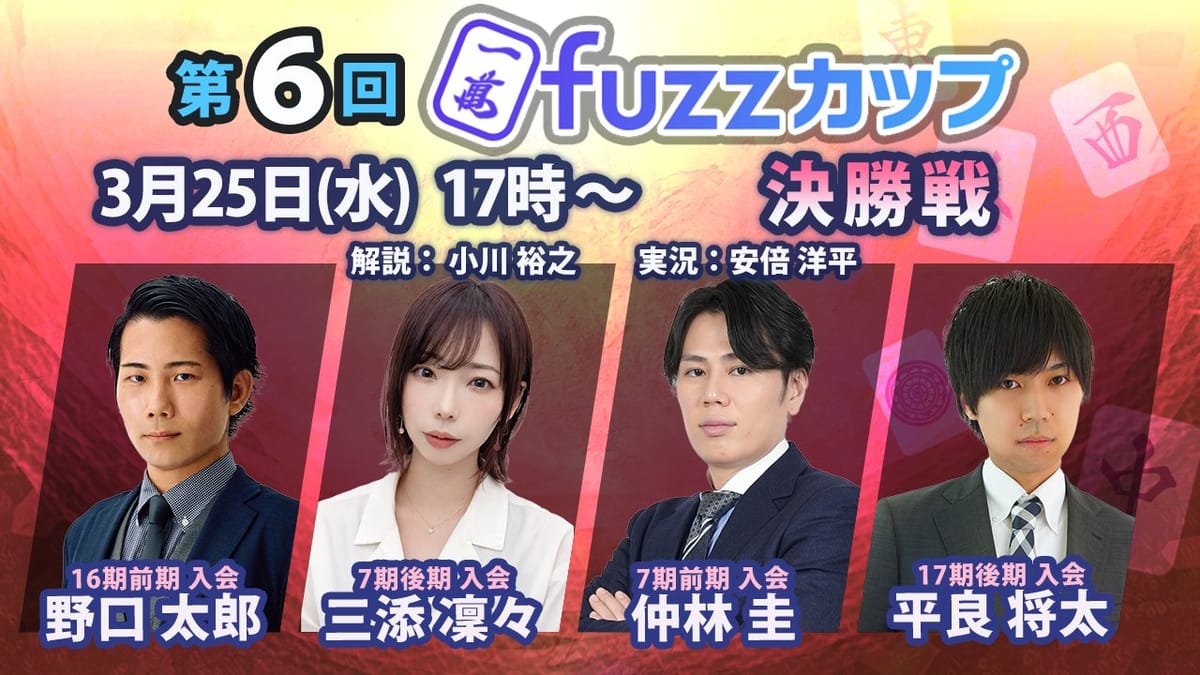 【日本プロ麻雀協会】第6回fuzzカップがついに決着！見事優勝を勝ち取ったのは⁉