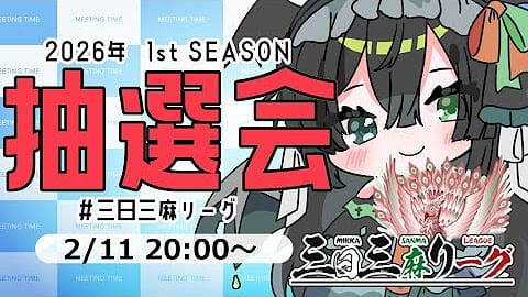 【三日三麻リーグ】今節もポイントが大きく動き、上位陣が総入れ替えに⁉