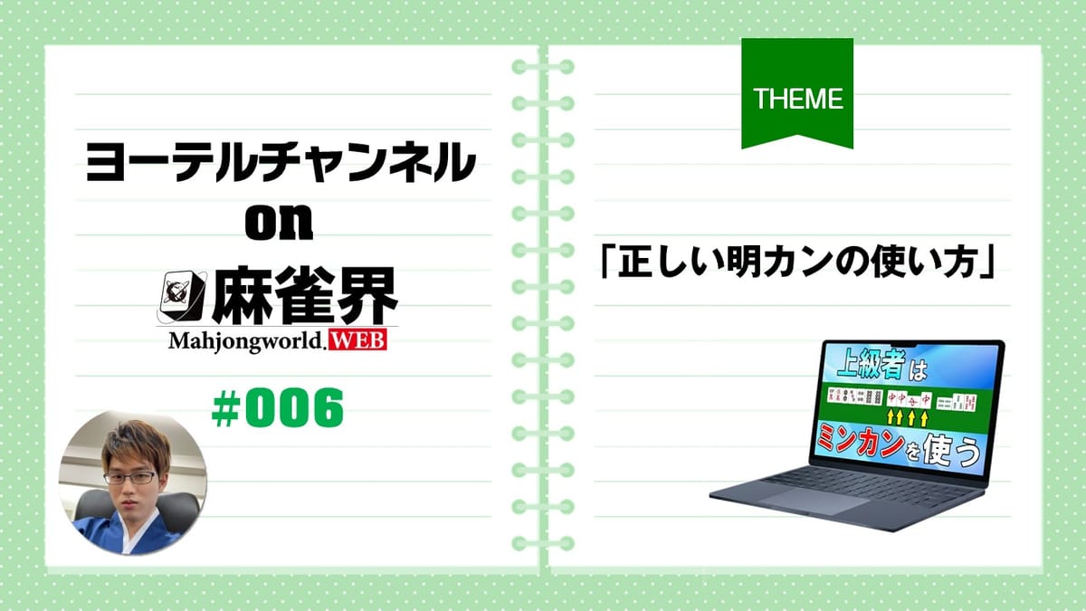 第6回「正しい明カンの使い方」