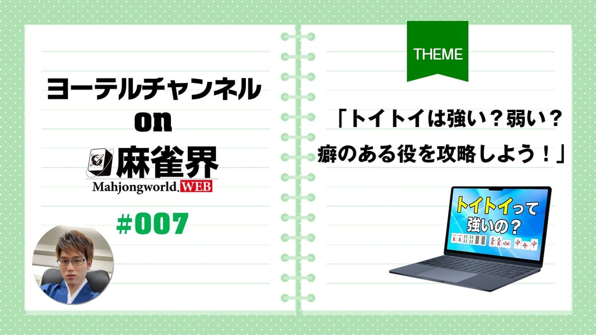 第7回「トイトイは強い？弱い？癖のある役を攻略しよう！」