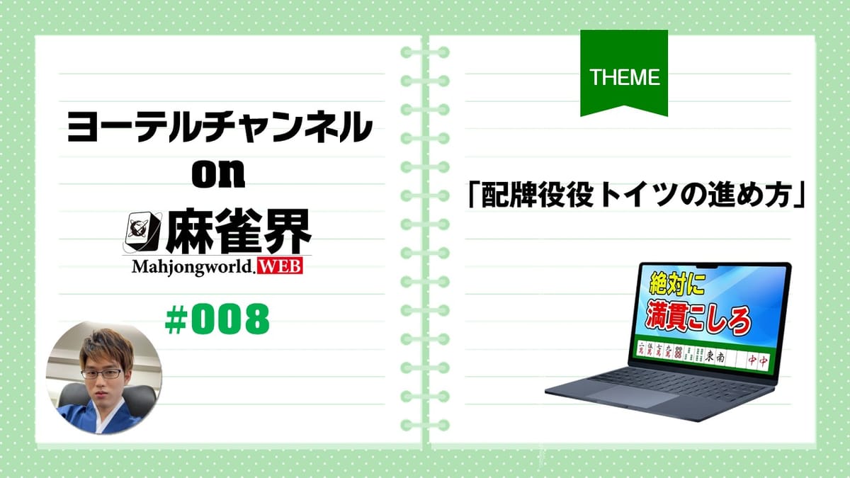 第8回「配牌役役トイツの進め方」