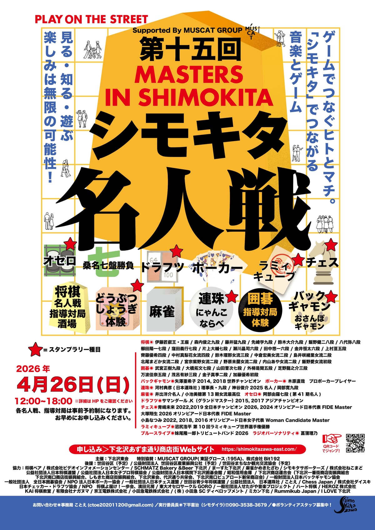 【第十五回シモキタ名人戦】麻雀ブースに井出洋介プロ・小池美穂プロ将棋ブースに鈴木大介プロが参加！