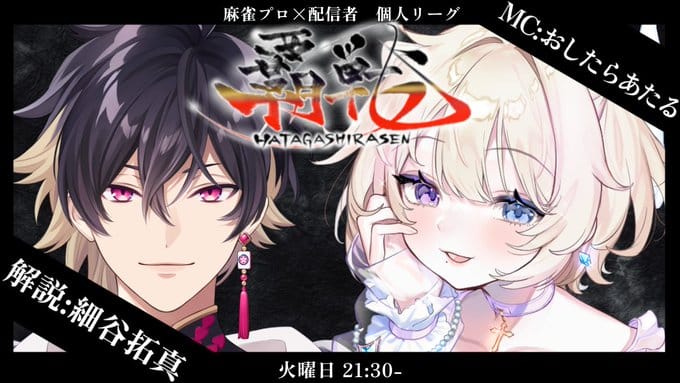【覇戦】第1期がついに開幕！開幕戦を制しリーグをリードしていく選手は誰だ⁉