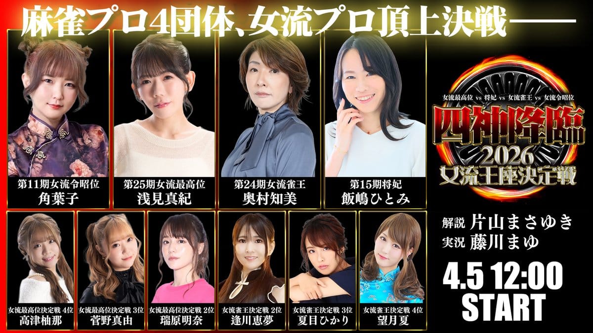 【四神降臨2026女流王座決定戦】決勝は倍満飛び交う激闘に！果たして優勝を勝ち取ったのは⁉