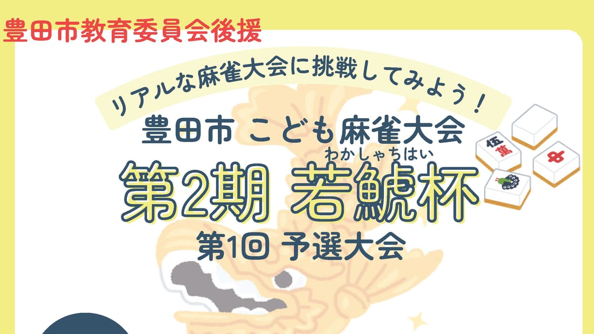 豊田市教育委員会後援「第2期若鯱杯」が開催決定！
