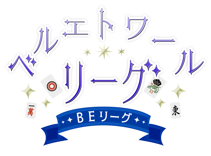 【ベルエトワールリーグ】第4期がついに開幕！スタートダッシュに成功したチームは⁉