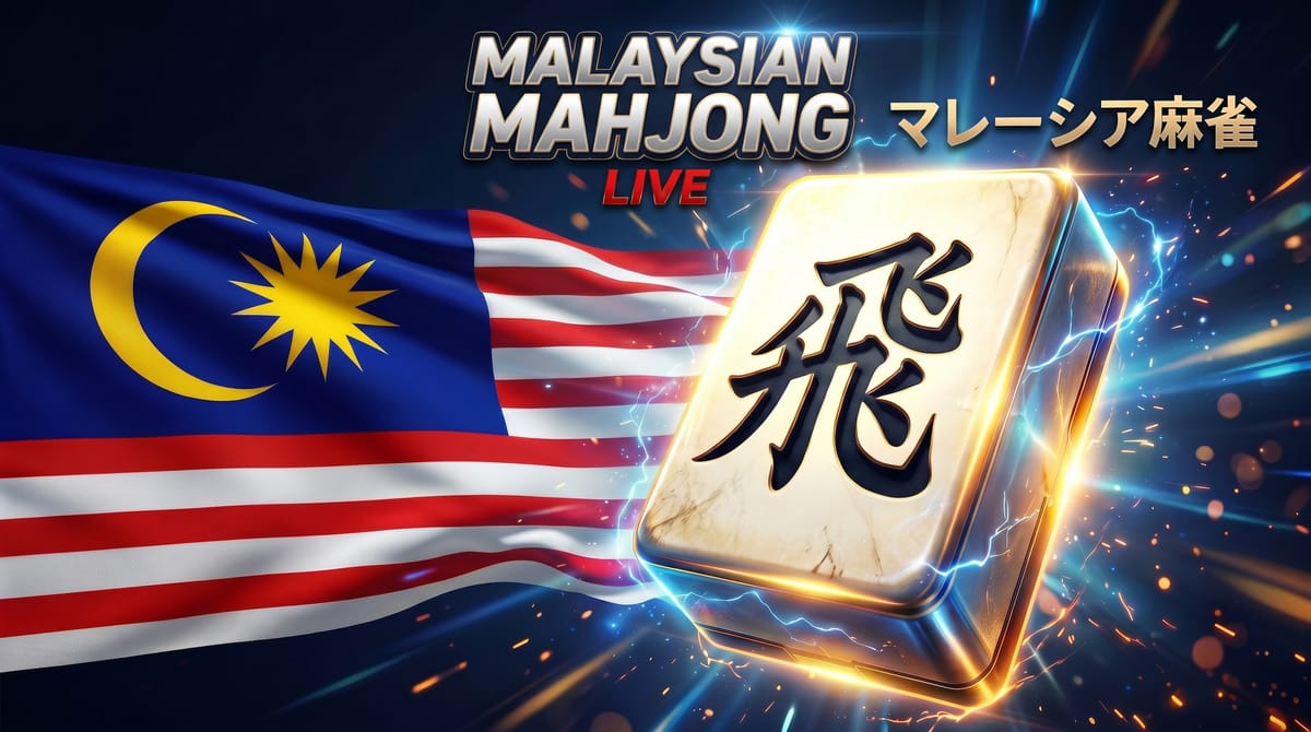 世界初？マレーシア麻雀の体験会をYouTube「麻雀配信ch雀サクッTV」チャンネルにて生配信！