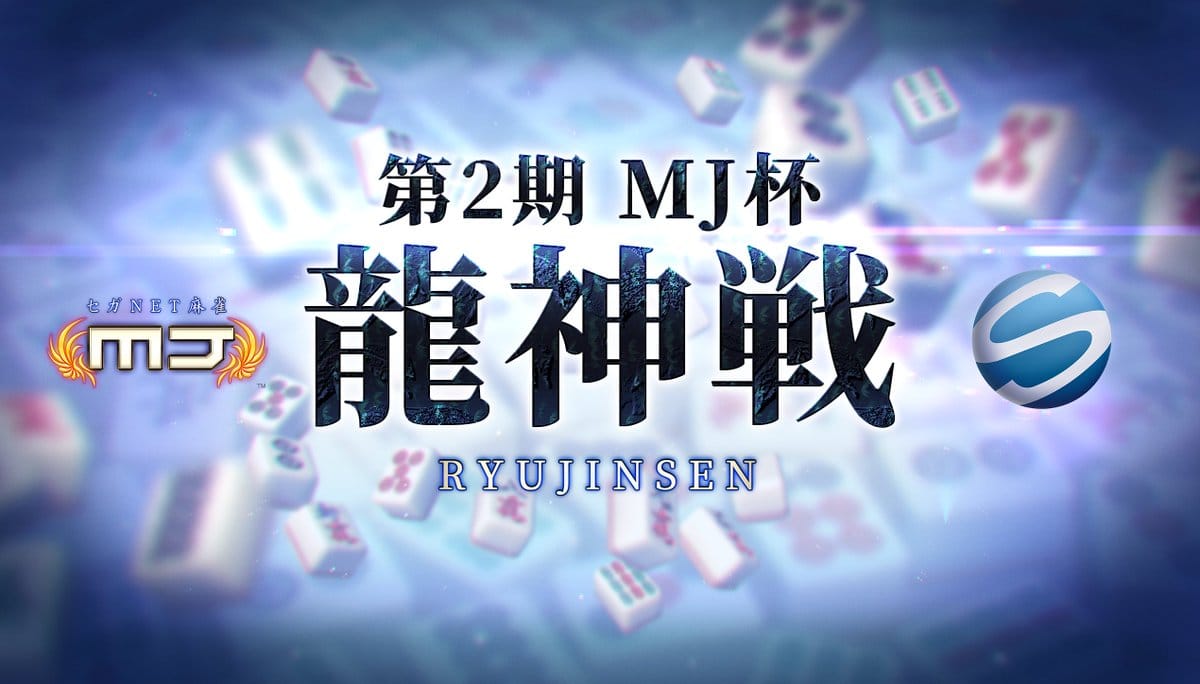 【最高位戦】「MJ杯龍神戦」第2期が6月より開始！期間中は『MJ』内で選手とマッチングの可能性大⁉