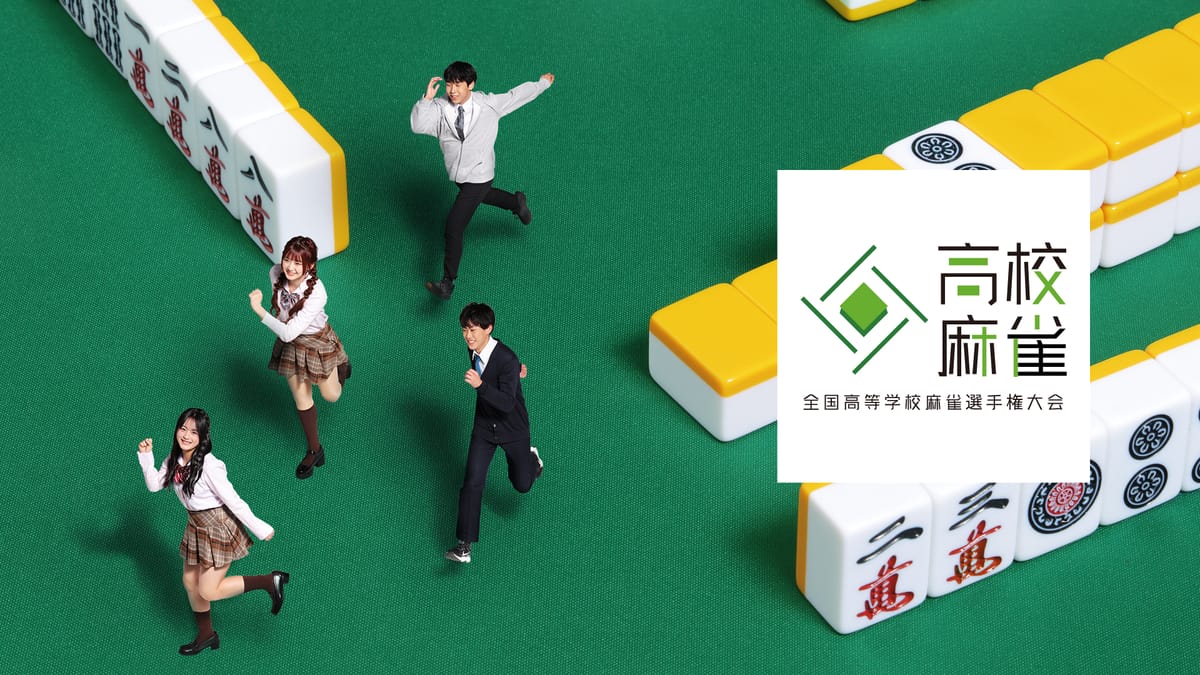 「第2回全国高等学校 麻雀選手権大会」開催決定！準決勝・決勝はABEMAで生中継！