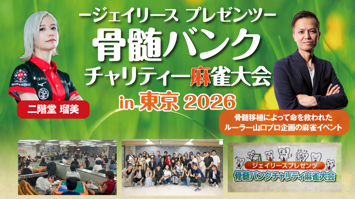 「骨髄バンクチャリティ麻雀大会2026」が今年も東京で開催決定！6/1よりお申込開始！