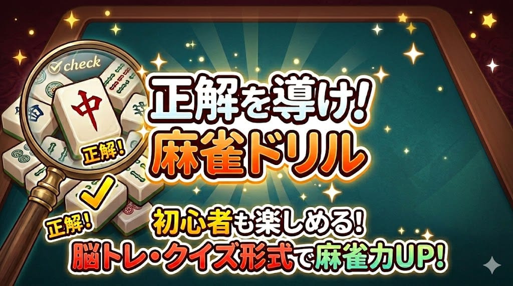 正解を導け！麻雀ドリル【第2問】