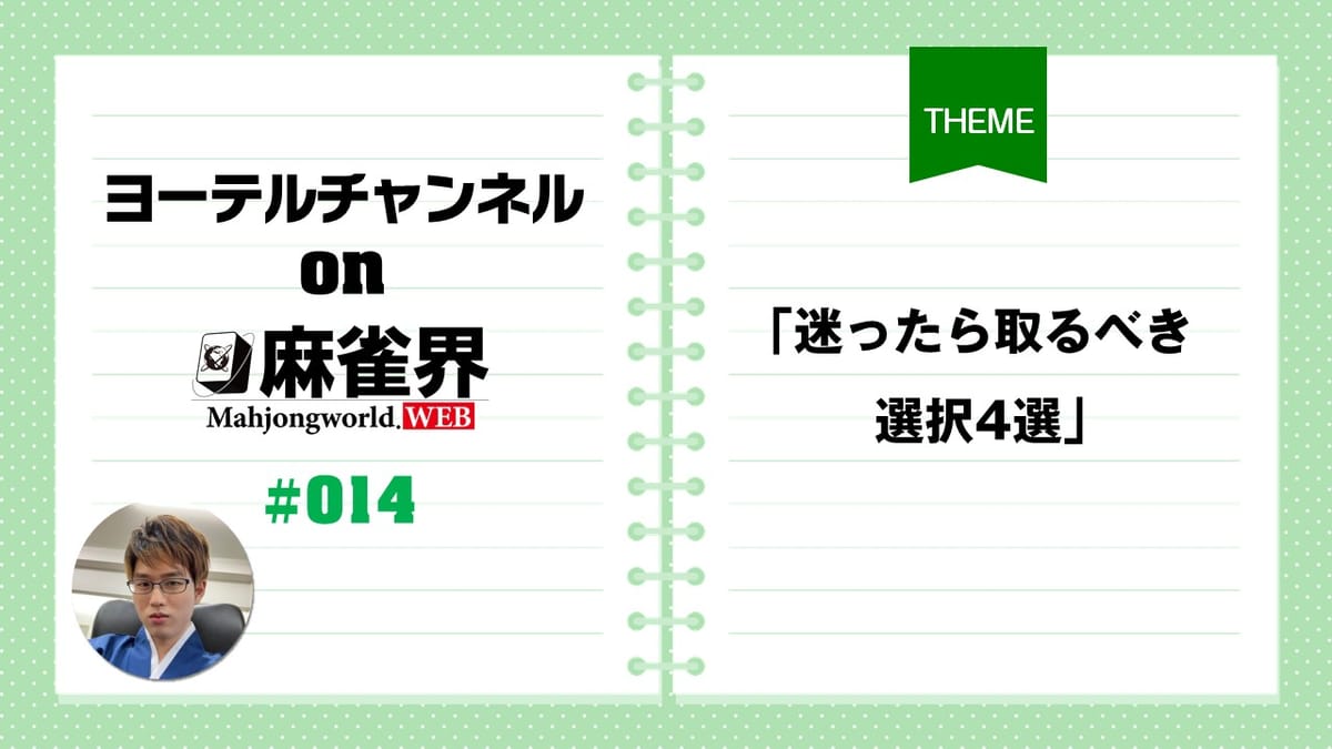 第14回「迷ったら取るべき選択4選」