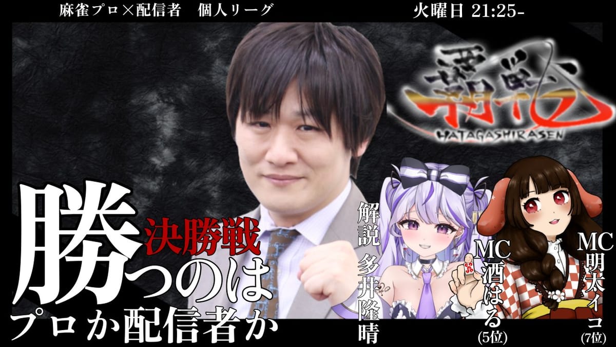 【覇戦】第1期決勝の解説にはRMU代表・多井隆晴プロが参加！果たして優勝の行方は⁉