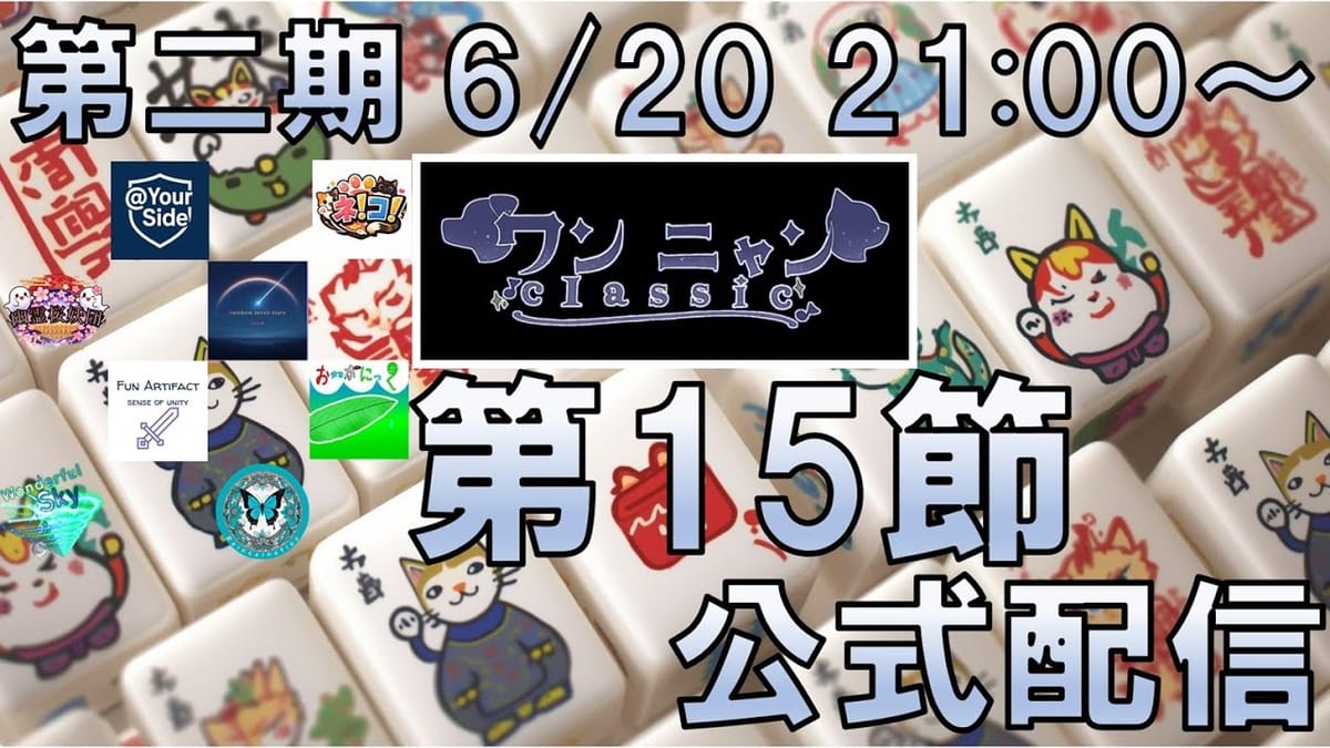 【ワンニャンClassic】次回が最終節となる第15節、首位がポイントを減らし逃げ切りに待ったか⁉