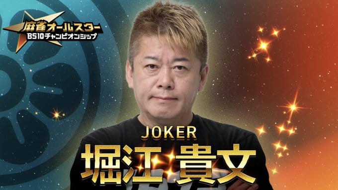 【麻雀オールスターBS10チャンピオンシップ】Ⅾブロック開幕戦にJOKERとして堀江貴文氏が参戦！