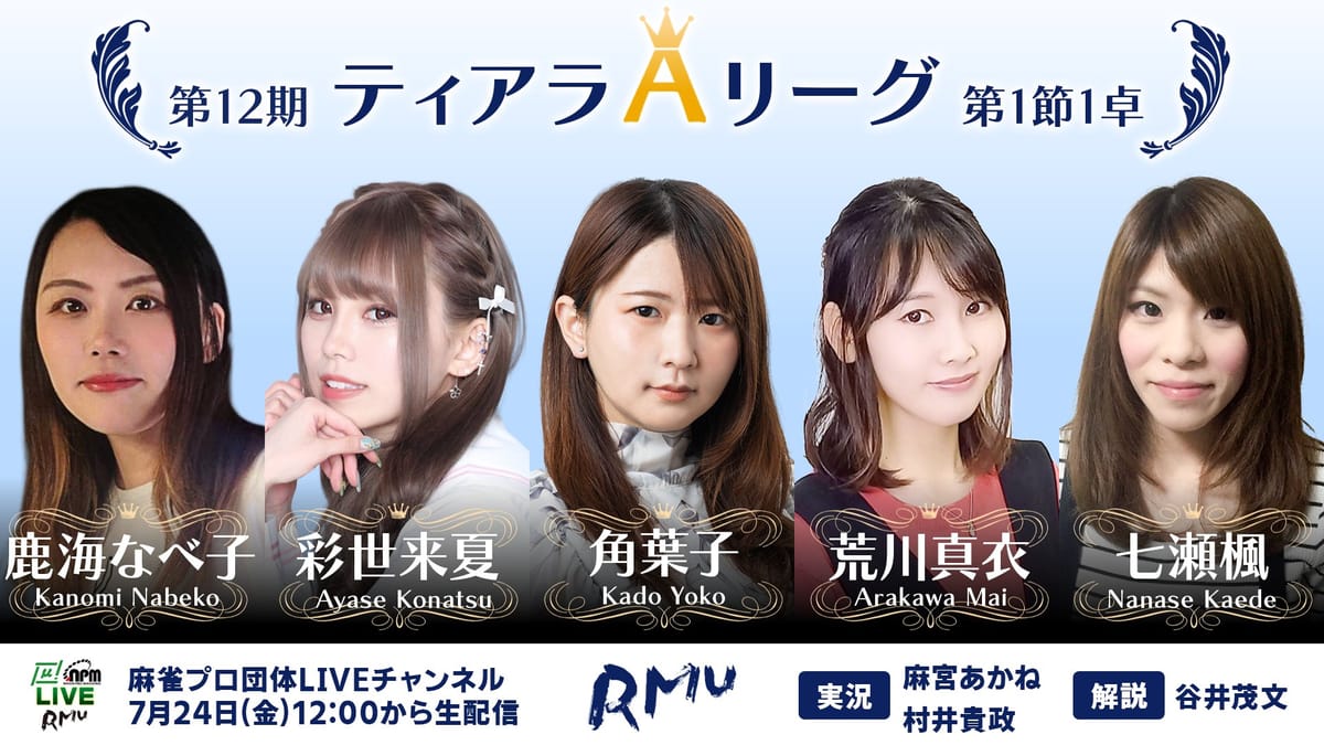 【RMU】RMUの女流リーグ「第12期ティアラリーグ」が開幕！