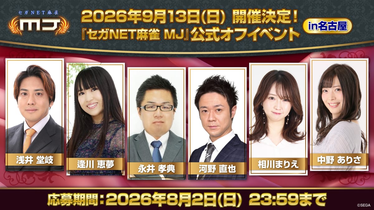 【セガNET麻雀MJ】9月13日に名古屋で公式オフイベント開催が決定！