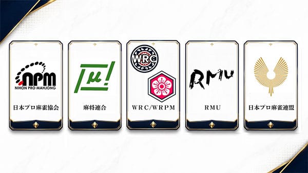プロ麻雀4団体がWRPM／WRCと国際提携締結、リーチ麻雀が世界へ羽ばたく