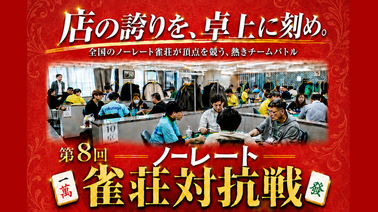 第8回ノーレート雀荘対抗戦