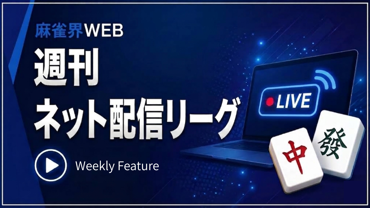 【週刊ネット配信リーグvol.5】三日三麻リーグはドラマチックな決着に！