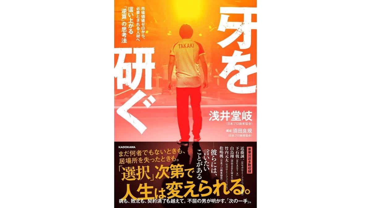 浅井堂岐プロ初の著書『牙を研ぐ』10月5日発売　「市場価値ゼロ」から必要とされる人材へ、逆境を越えた思考法に迫る