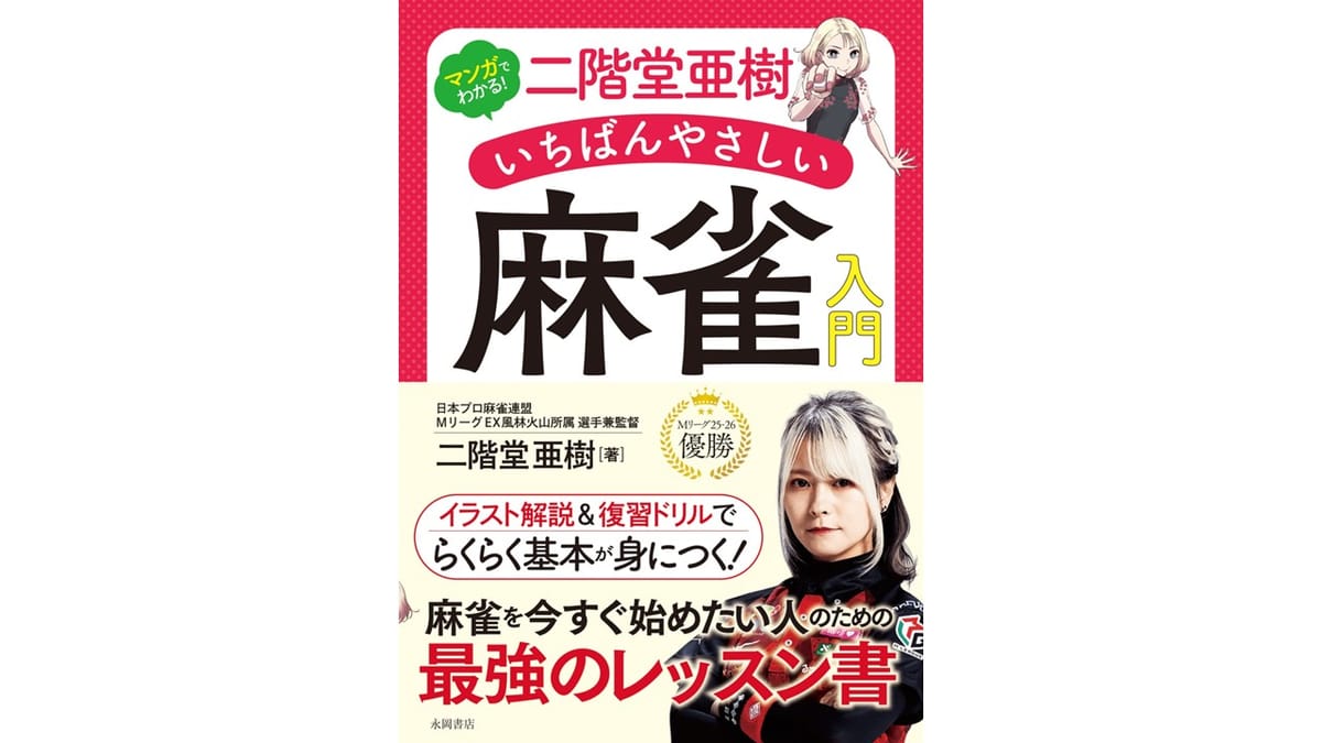 二階堂亜樹プロの新刊『いちばんやさしい麻雀入門』が発売　マンガとドリルで楽しく学ぶ初心者向けの1冊