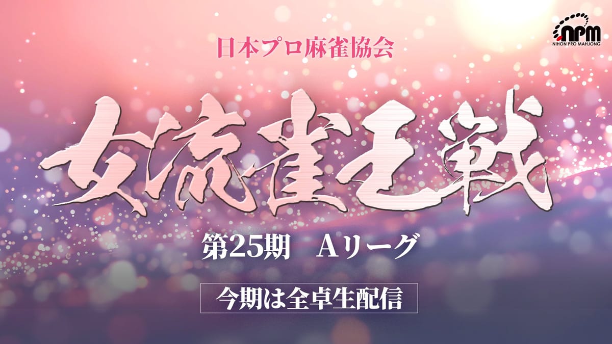 【日本プロ麻雀協会】女流雀王戦Aリーグ第3節は、3トップ続出で一気に順位変動が！