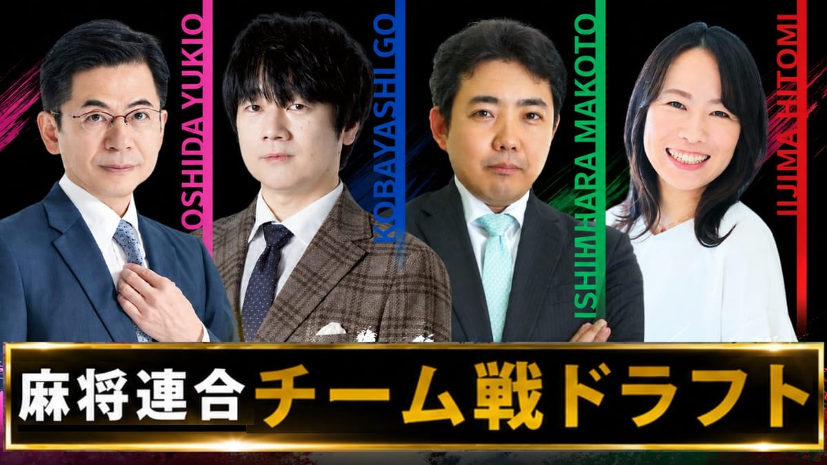 【麻将連合】新企画「麻将連合チーム戦ワンデー大会」ドラフト会議で選ばれた選手は⁉