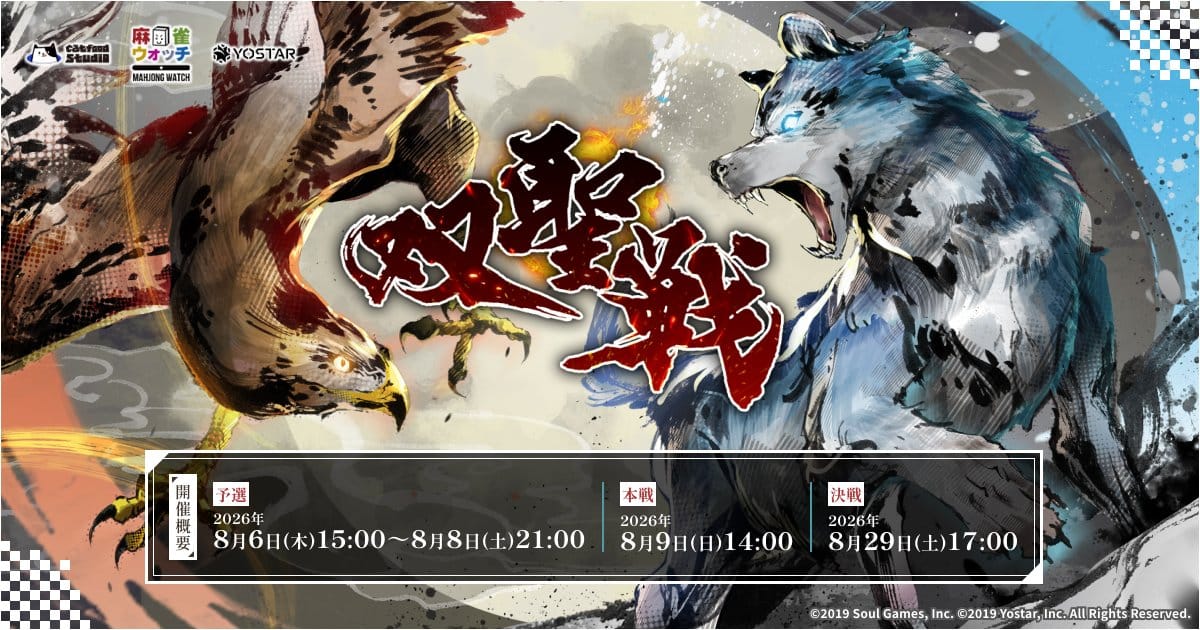 【雀魂】第十一期双聖戦決着！オーラスは見事な大逆転の展開に‼