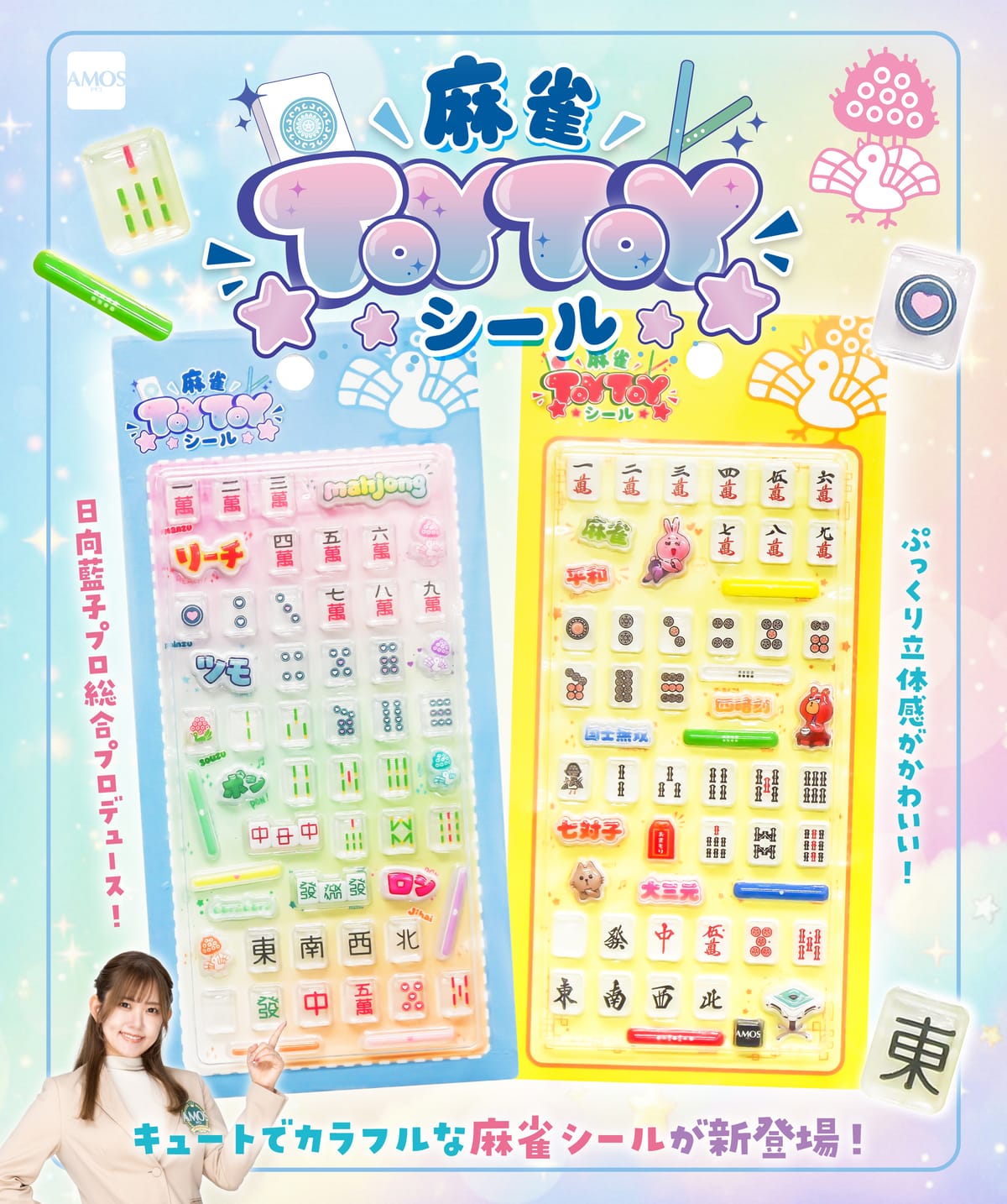【AMOS】子供にも大人気⁉新商品「麻雀TOY TOYシール」が発売決定！
