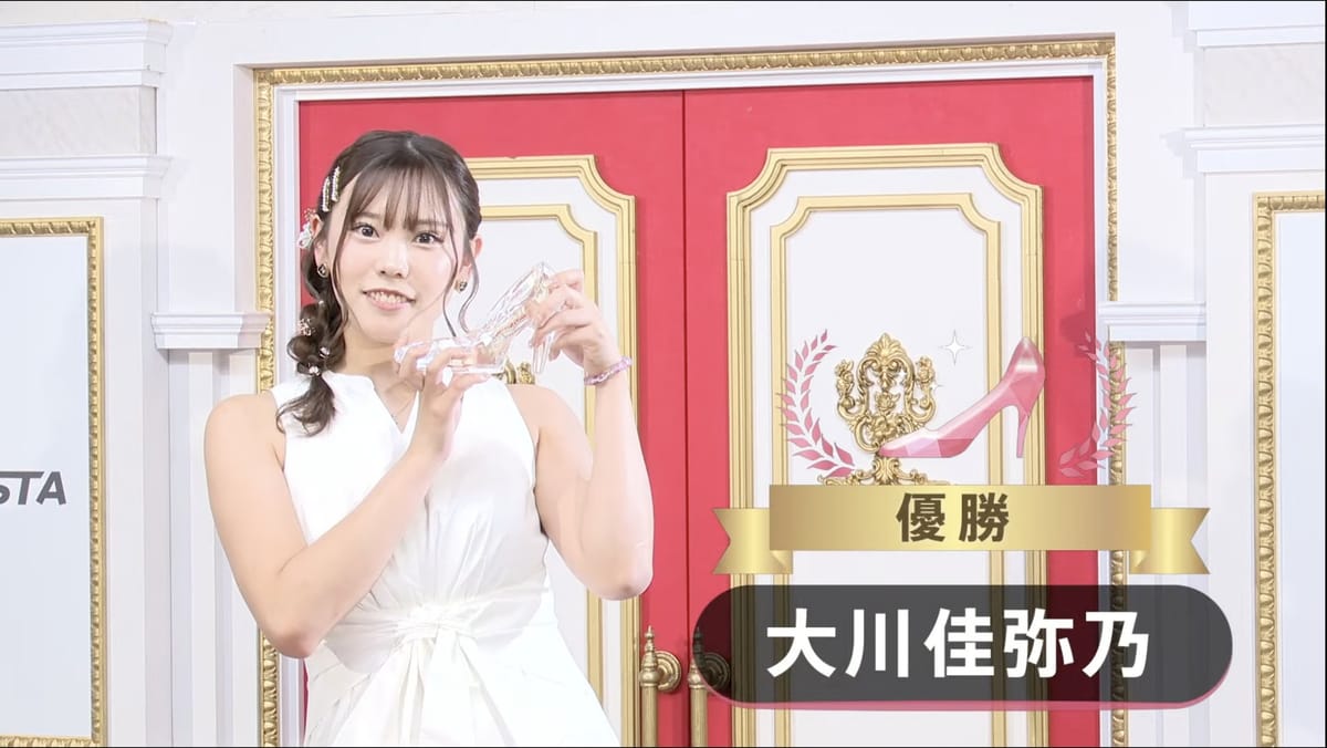 【シンデレラファイトシーズン5】予選から4ヶ月半に渡り繰り広げられた激闘は大川佳弥乃選手が制す！