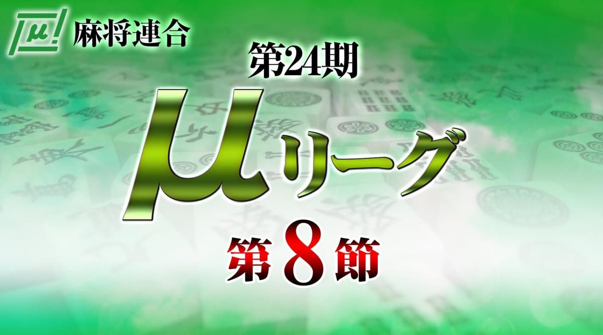 【麻将連合】第24期μリーグ、第7節・第8節が連日開催！三上龍玲選手が一気に3位まで駆け上がる‼