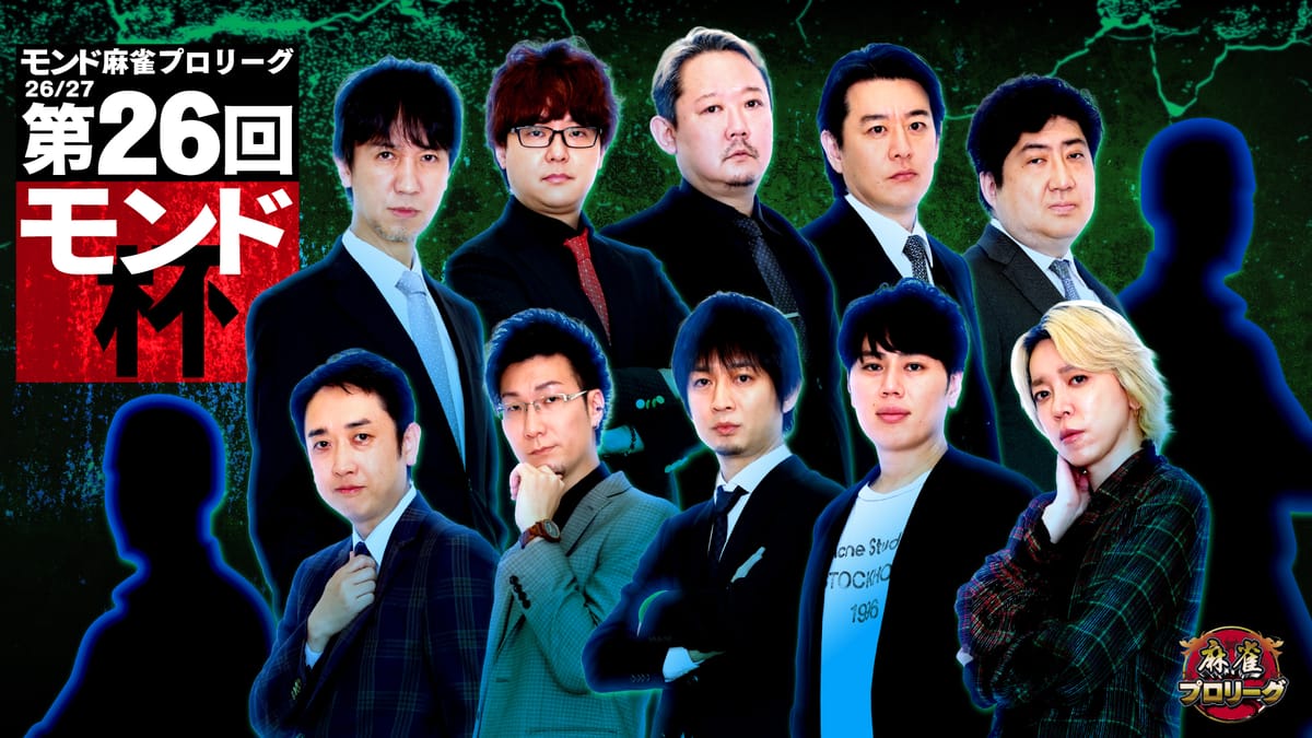 第26回モンド杯が9月8日開幕！若手12名が最強雀士の座を争う‼