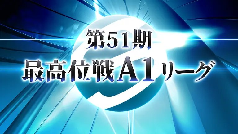 【最高位戦日本プロ麻雀協会】A1リーグ第9節が全卓同時開催！