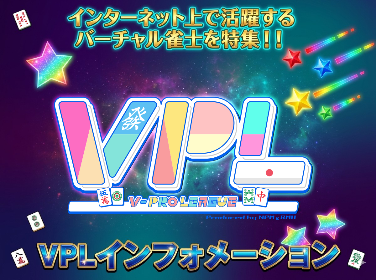 【VPLインフォメーション】第７期リーグ戦がいよいよ大詰め！８期生のエントリー受付開始‼