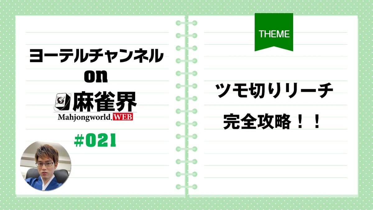 第21回「ツモ切りリーチ完全攻略」