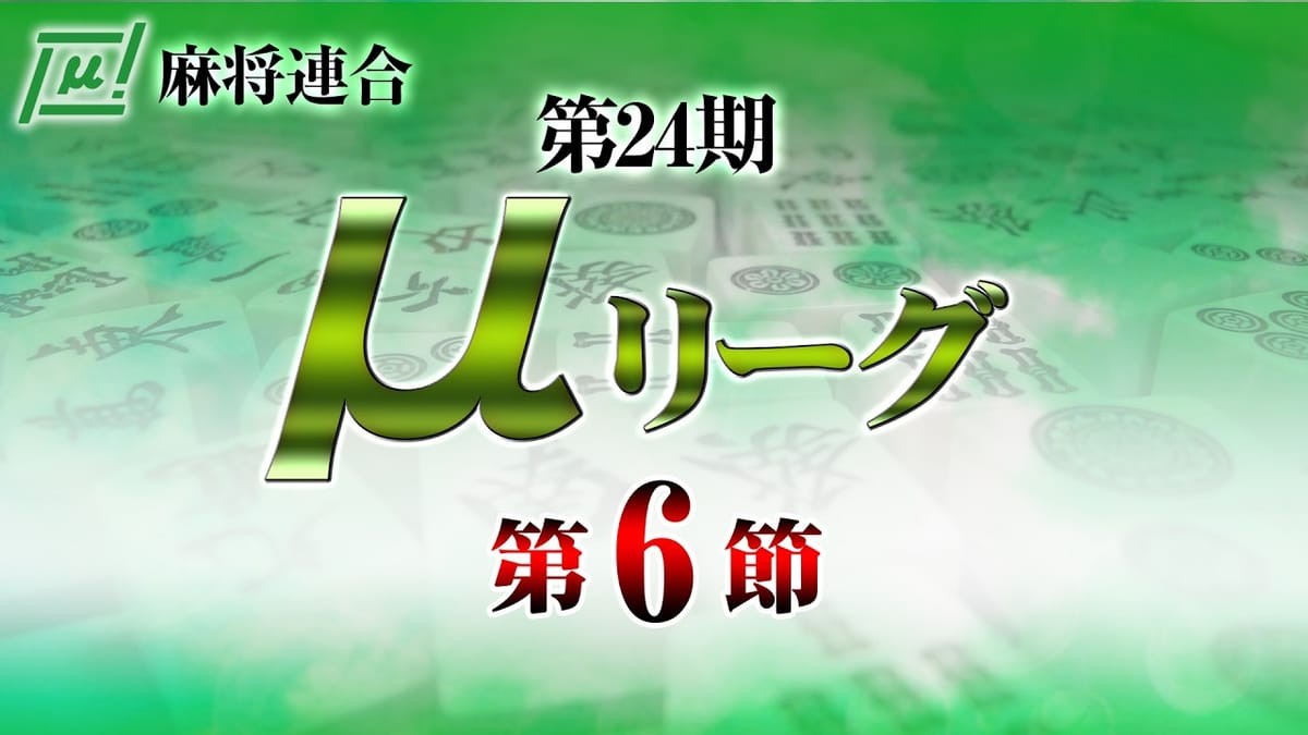 【麻将連合】第24期μリーグ第6節は各卓1人勝ちの珍しい結果に⁉