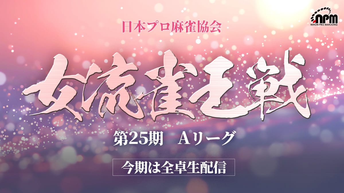 【日本プロ麻雀協会】女流雀王戦Aリーグ第5節、200ポイント以上稼いだ田なべもえ選手が首位に浮上！