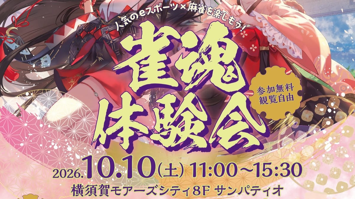 横須賀市で『雀魂』体験会開催決定、公式ゲームのリアルイベント展開進む