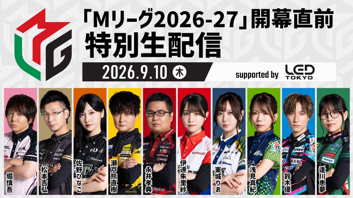 【Mリーグ】2026-27シーズン開幕直前特別生配信が決定！
