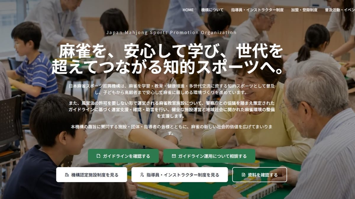【日本麻雀スポーツ振興機構】麻雀指導者向け認定講座を初開催